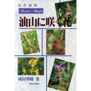 油山の花 自然観察 成田翠峰著の買取情報