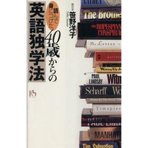 「読んで身につけた」４０歳からの英語独学法 講談社ニューハードカバー／笹野洋子(著者)｜bookoffonline