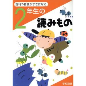 2年生の読みもの 理科や算数が好きになる/亀村五郎(編者),江川多喜雄(編者),和田常雄(