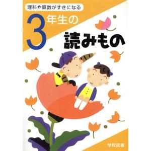 3年生の読みもの 理科や算数が好きになる/亀村五郎(編者),江川多喜雄(編者),和田常雄(