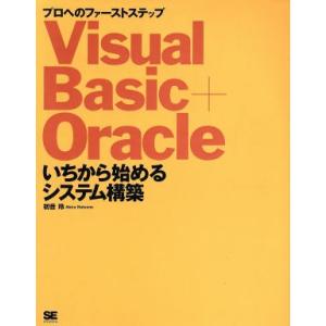 Visual Basic+Oracleいちから始めるシステム構築 プロへのファーストステップ/初音玲...