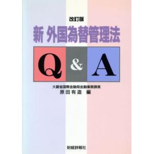 新　外国為替管理法Ｑ＆Ａ／原田有造(編者)