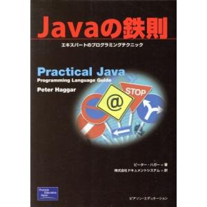 Javaの鉄則 エキスパートのプログラミングテク...の商品画像