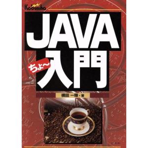 JAVAちょー入門/横田一輝(著者)
