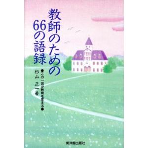 教師のための６６の語録 この一言が教育を変える／杉山正一(著者)