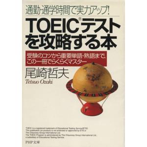 TOEICテストを攻略する本 通勤・通学時間で実力アップ！ PHP文庫/尾崎哲夫(著者)