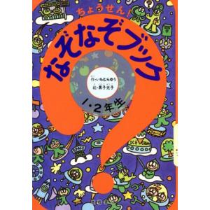 ちょうせん！なぞなぞブック 1・2年生/いちむらゆう(著者),黒子光子　