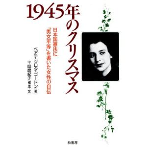 1945年のクリスマス 日本国憲法にを書いた女性の自伝／ベアテ シロタゴードン,平岡磨紀子