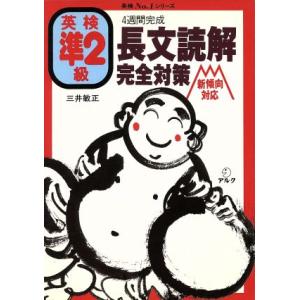 英検準２級　長文読解完全対策 新傾向対応　４週間完成 英検Ｎｏ．１シリーズ／三井敏正