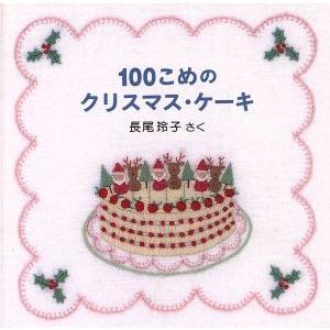 １００こめのクリスマス・ケーキ／長尾玲子(著者)