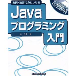 実例・演習で身につけるJavaプログラミング入門/林正幸(著者)