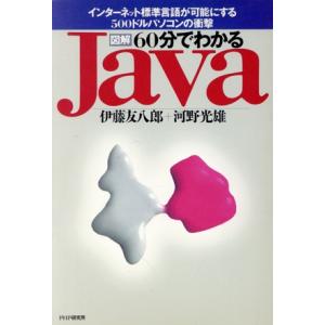 図解 60分でわかるJava インターネット標準言語が可能にする500ドルパソコンの衝撃/伊藤友八郎...