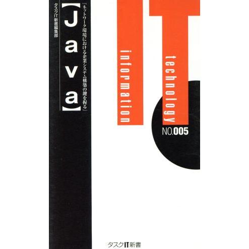 Java タスクIT新書/タスクIT新書編集部(編者)