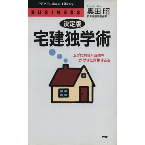 決定版 宅建独学術 ムダなお金と時間をかけずに合格する法 PHPビジネスライブラリー/奥田昭(著者)