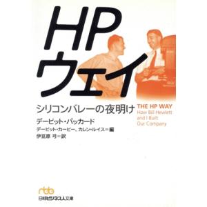 HPウェイ シリコンバレーの夜明け 日経ビジネス人文庫/デービット・パッカード(著者),デービットカ...