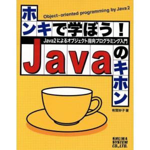 ホンキで学ぼう！Javaのキホン Java2によるオブジェクト指向プログラミング入門/有賀妙子(著者...