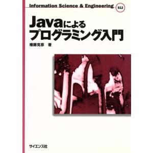 Javaによるプログラミング入門 Information Science &amp; Engineering...