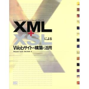 ＸＭＬ＋ＸＳＬによるＷｅｂサイトの構築と活用／宮坂雅輝(著者)