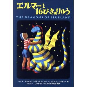 エルマーと１６ぴきのりゅう　ポケット版／ルース・スタイルス・ガネット(著者),渡辺茂男(訳者),ルース・クリスマンガネット