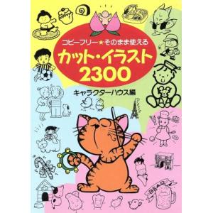 カット・イラスト２３００ コピーフリー　そのまま使える／キャラクターハウス(編者)