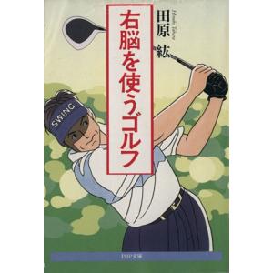 右脳を使うゴルフ PHP文庫/田原紘(著者)