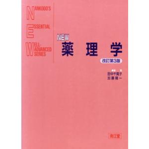 ＮＥＷ薬理学 Ｎａｎｋｏｄｏ&apos;ｓ　ｅｓｓｅｎｔｉａｌ　ｗｅｌｌ−ａｄｖａｎｃｅｄ　ｓｅｒｉｅｓ／田中...