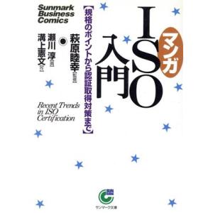 マンガISO入門 規格のポイントから認証取得対策まで サンマーク文庫/溝上憲文(著者),萩原