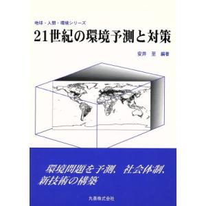 21世紀の環境予測と対策 地球・人間・環境シリーズ/安井至(著者)　