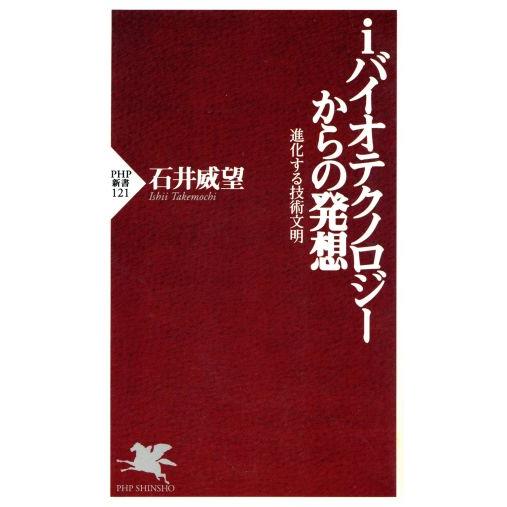 iバイオテクノロジーからの発想 進化する技術文明 PHP新書/石井威望(著者)　