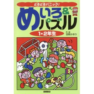 どきどきパニック！めいろ&パズル(1・2年生)/羽馬かおり(著者)