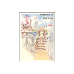 金魚のうろこ〜田辺聖子原作シリーズ〜(1) クイーンズC/鴨居まさね(著者)　