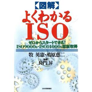 図解 よくわかるISO ゼロからスタートできる！ISO9000s・ISO14000s認証取得/牧英憲(著者),