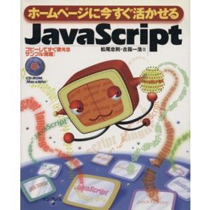 ホームページに今すぐ活かせるJavaScript/松尾忠則(著者),古籏一浩(著者)　