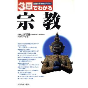 3日でわかる宗教 知性のBasicシリーズ/ダイヤモンド社(編者),山折哲雄(その他)　