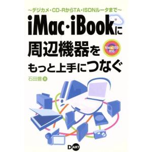 iMac・iBookに周辺機器をもっと上手につなぐ デジカメ・CD-RからTA・ISDNルータまで/...