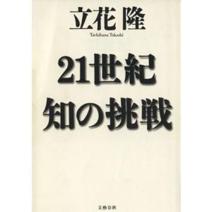 21世紀 知の挑戦/立花隆(著者)