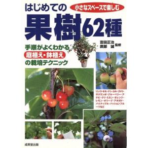 はじめての果樹６２種 手順がよくわかる庭植え・鉢植えの栽培テクニック／富田正治,広部誠