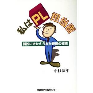 私はPL担当者 訴訟にきたえられた現場の知恵/小杉周平(著者)