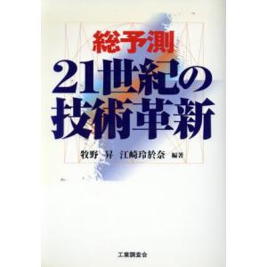 総予測21世紀の技術革新/牧野昇(著者),江崎玲於奈(著者)