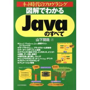 図解でわかる Javaのすべて ネット時代のプログラミング/山下関哉(著者)