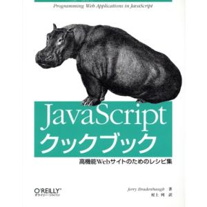 JavaScriptクックブック 高機能Webサイトのためのレシピ集/ジェリーブラーデンバー(著者)...