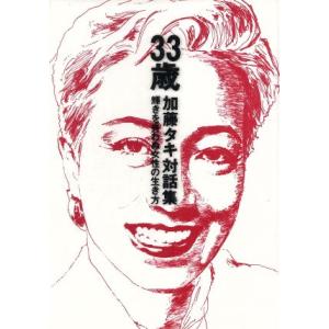 33歳 加藤タキ対話集 輝きを失わぬ女性の生き方/加藤タキ(著者)　