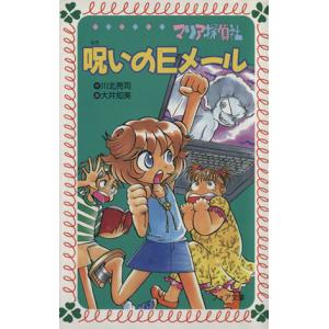 マリア探偵社 呪いのEメール フォア文庫/川北亮司(著者),大井知美
