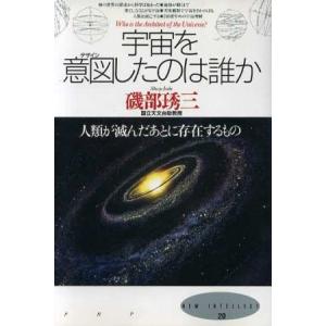 宇宙を意図したのは誰か 人類が滅んだあとに存在するもの New intellect20/磯部しゅう三(著者)　