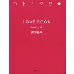 LOVE BOOK/広瀬裕子(著者)