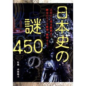 日本史の謎450 古代から幕末維新まで歴史のウラを推理・解明する/南条範夫