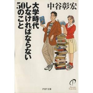 大学時代しなければならない50のこと PHP文庫/中谷彰宏(著者)