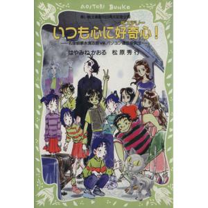 いつも心に好奇心！ 名探偵夢水清志郎VS.パソコン通信探偵団 講談社青い鳥文庫/はやみねかおる(　