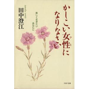 かしこい女性になりなさい 美しく生きたいあなたに ＰＨＰ文庫／田中澄江(著者)