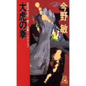 大虎の拳 トクマ・ノベルズ／今野敏(著者)｜bookoffonline